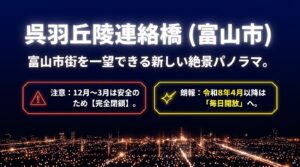 呉羽丘陵連絡橋の夜景情報。富山市街を一望できる絶景パノラマ。12月〜3月は完全閉鎖ですが、令和8年4月以降は毎日開放されます。