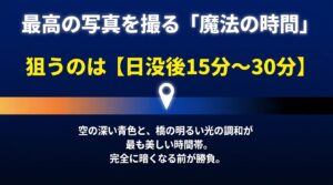 最高の写真を撮る「魔法の時間」。日没後15分〜30分の、空の深い青色と橋の明るい光の調和が美しい時間帯を狙います。