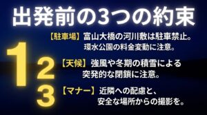 夜景スポットへ行く前の3つの約束。駐車場、天候による閉鎖、撮影マナーの注意事項です。