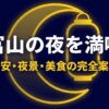 富山の夜を満喫するための治安、夜景、美食の完全案内をイメージしたイラスト
