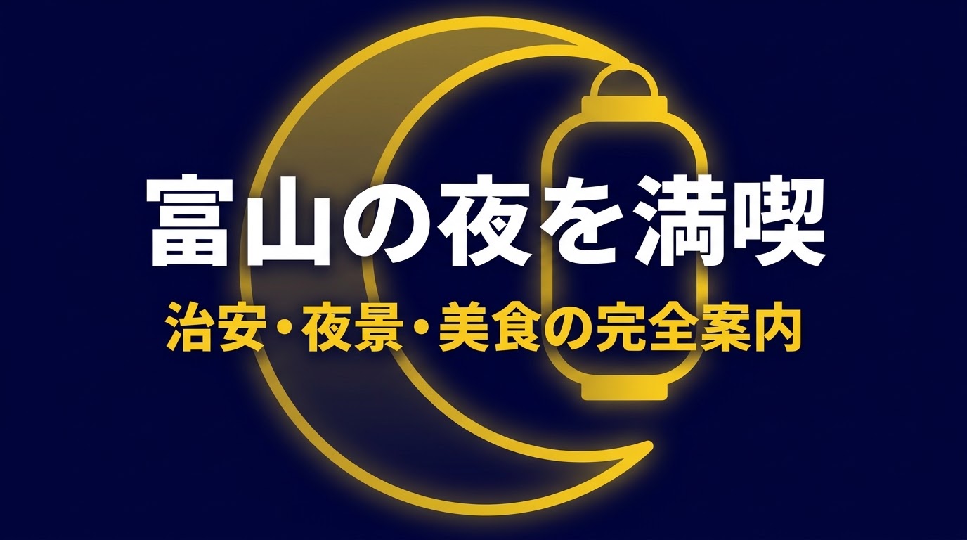 富山の夜を満喫するための治安、夜景、美食の完全案内をイメージしたイラスト