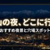 富山の夜のおすすめスポットを「水辺」「車から」「カメラ」「レトロな街」の4つのテーマで紹介するタイトルスライド