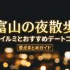 富山の夜散歩を満喫するための絶景イルミネーションとおすすめデートコースの要点まとめガイドのタイトルスライド