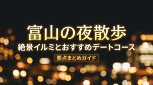 富山の夜散歩を満喫するための絶景イルミネーションとおすすめデートコースの要点まとめガイドのタイトルスライド