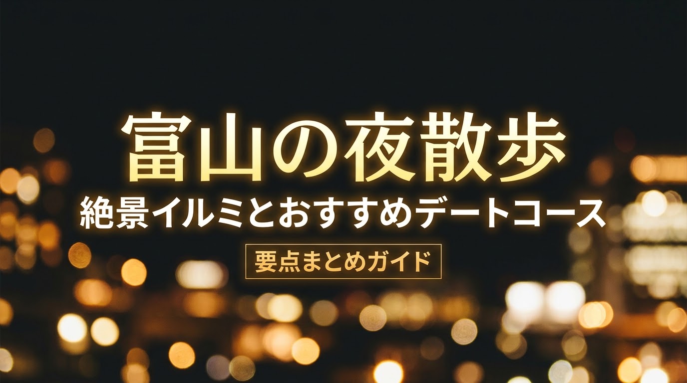 富山の夜散歩を満喫するための絶景イルミネーションとおすすめデートコースの要点まとめガイドのタイトルスライド