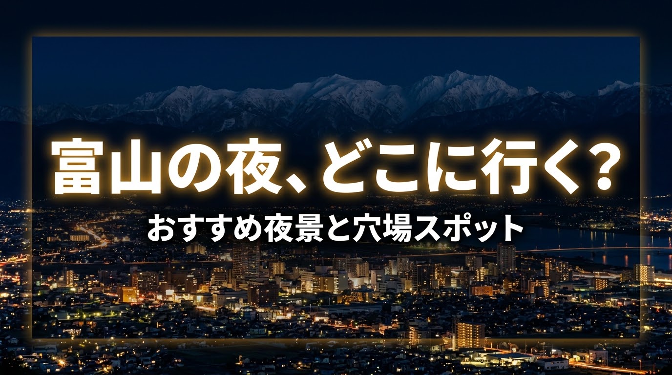 富山の夜のおすすめスポットを「水辺」「車から」「カメラ」「レトロな街」の4つのテーマで紹介するタイトルスライド
