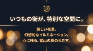 いつもの街が特別な空間に変わる、美しい夜景や幻想的なイルミネーションを楽しむ富山の夜の歩き方のスライド