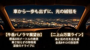 牛岳パノラマ展望台と二上山万葉ラインのドライブ夜景スポットを紹介するスライド