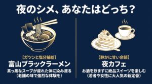 富山の夜のシメとして、ガツンと塩分補給ができる富山ブラックラーメンと、静かに甘い余韻を楽しむ夜カフェの2つの選択肢を提示するスライド