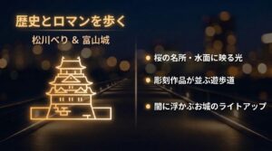 水面に映る光や闇に浮かぶお城のライトアップが魅力の松川べりと富山城の紹介スライド