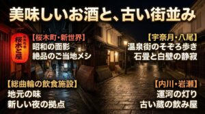 桜木町、総曲輪、宇奈月、内川など、美味しいお酒と古い街並みを楽しめる夜の散歩スポットを紹介するスライド