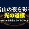 富山の夜を彩る光の道標 駅から広がる絶景とライトアップ名所のタイトルスライド