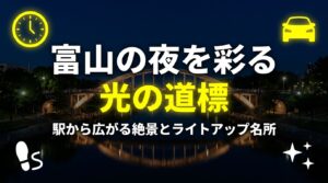 富山の夜を彩る光の道標 駅から広がる絶景とライトアップ名所のタイトルスライド