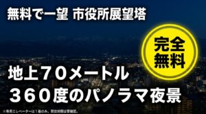 地上70メートルから無料で360度の夜景が楽しめる富山市役所展望塔の案内