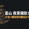 富山夜景撮影ガイド。エモい夜を切り取るための徒歩と車の2つのルートの紹介
