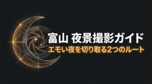 富山夜景撮影ガイド。エモい夜を切り取るための徒歩と車の2つのルートの紹介