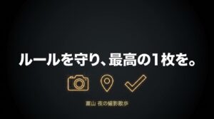 ルールを守り、最高の1枚を。富山夜の撮影散歩ガイドのまとめ