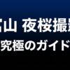 富山夜桜撮影究極のガイドのタイトルスライド。1.時間と風、2.カメラ設定、3.構図と光について解説。