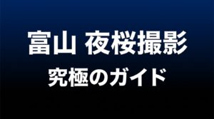 富山夜桜撮影究極のガイドのタイトルスライド。1.時間と風、2.カメラ設定、3.構図と光について解説。