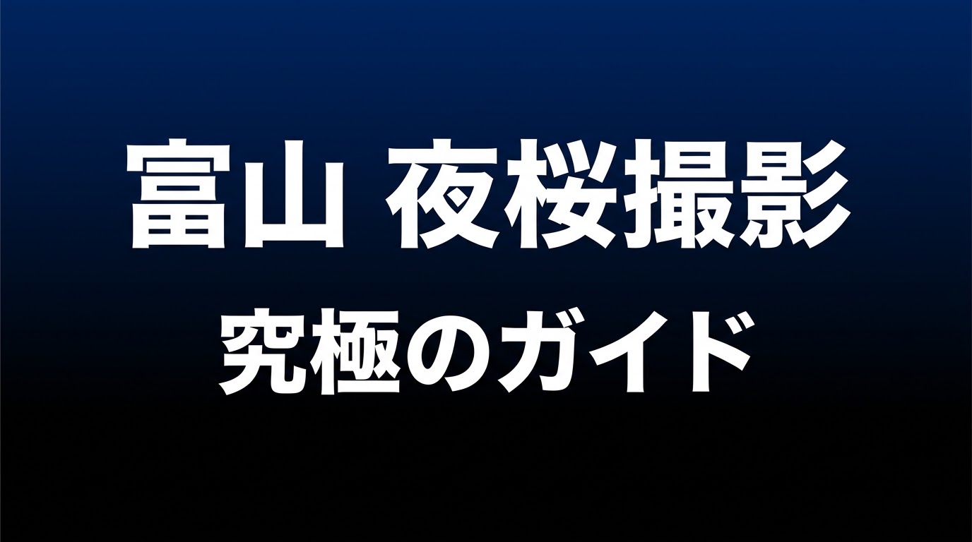 富山夜桜撮影究極のガイドのタイトルスライド。1.時間と風、2.カメラ設定、3.構図と光について解説。