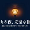 富山の夜、完璧な軌跡。絶景から深夜の締めまで、至高の時間を歩く。