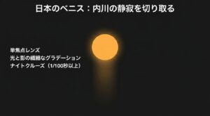 日本のベニスと呼ばれる内川の静寂を切り取る撮影アプローチ。単焦点レンズの使用やナイトクルーズからの撮影について。