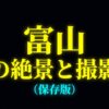 富山夜の絶景と撮影術のタイトルスライド。海から山まですべてが揃う奇跡の地形。