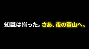 「知識は揃った。さあ、夜の富山へ。」という締めくくりのメッセージ