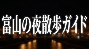 富山の夜散歩ガイドのタイトルスライド