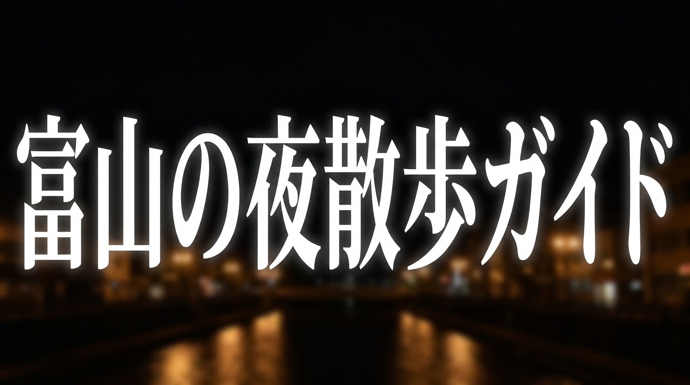 富山の夜散歩ガイドのタイトルスライド