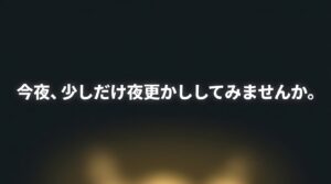 今夜、少しだけ夜更かししてみませんか。というメッセージ