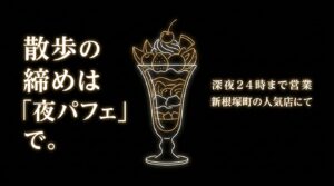 深夜24時まで営業している新根塚町の人気店での夜パフェを勧めるネオンサイン風イラスト