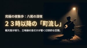 観光客が帰った23時以降に行われる八尾の深夜の町流しのシルエット
