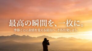 最高の瞬間を、一枚に。季節ごとに表情を変える富山への旅行を促すエンディングメッセージ。
