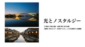 光とノスタルジー。夕暮れの環水公園の水鏡と、散策が楽しい内川エリアのレトロな港町。