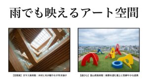 雨でも映えるアート空間。ガラス美術館の美しい吹き抜けと、富山県美術館の屋上にある色鮮やかな遊具。