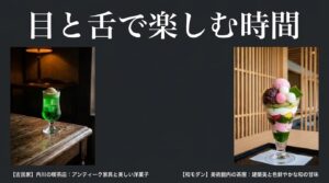 目と舌で楽しむ時間。内川の古民家喫茶店のアンティーク空間と、美術館内の茶屋で味わう和モダンな甘味