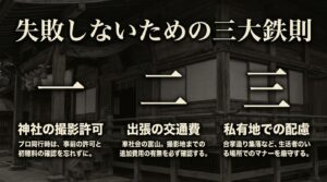 失敗しないための三大鉄則。神社の撮影許可、出張の交通費、私有地での配慮についてまとめたスライド。