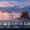 富山県の絶景や穴場を目的別にまとめた撮影スポット大図鑑の表紙スライド