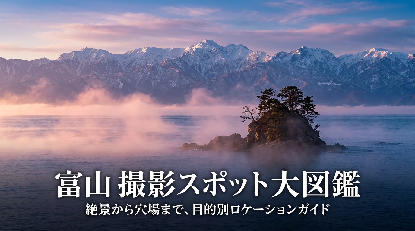 富山県の絶景や穴場を目的別にまとめた撮影スポット大図鑑の表紙スライド
