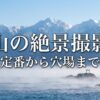 富山の絶景撮影地 定番から穴場まで 海と山が織りなす、奇跡の風景を撮る。