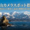富山の絶景や穴場を紹介するカメラスポット指南のタイトル画像