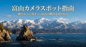 富山の撮影スポットガイド
