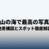富山の海で最高の写真を！絶景構図とスポット徹底解説のタイトル画像