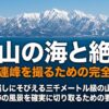 富山の海越しにそびえる立山連峰の絶景写真を撮るための完全指南ガイド