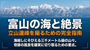 海岸・港・富山湾の撮影ガイド