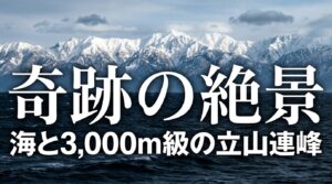 富山絶景撮影ガイド。海と3,000m級の立山連峰が織りなす奇跡の絶景