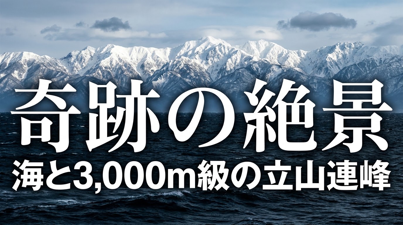 富山絶景撮影ガイド。海と3,000m級の立山連峰が織りなす奇跡の絶景