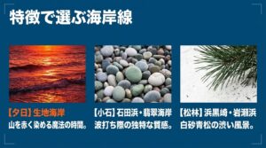 夕日が美しい生地海岸、小石が広がる石田浜・翡翠海岸、松林が続く浜黒崎・岩瀬浜の風景写真