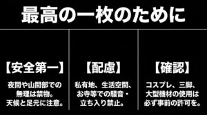 夜間撮影の安全第一、周囲への配慮、私有地や機材使用ルールの事前確認など、撮影時のマナーと注意点をまとめたスライド